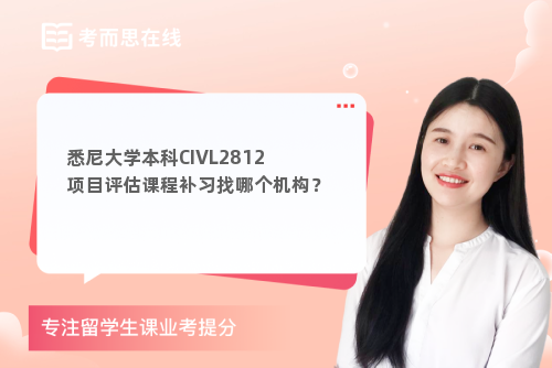 悉尼大学本科CIVL2812项目评估课程补习找哪个机构？
