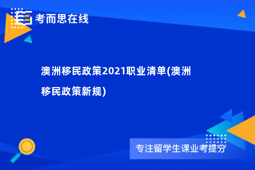 澳洲移民政策2021职业清单(澳洲移民政策新规)