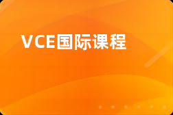 VCE国际课程