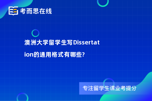 澳洲大学留学生写Dissertation的通用格式有哪些?