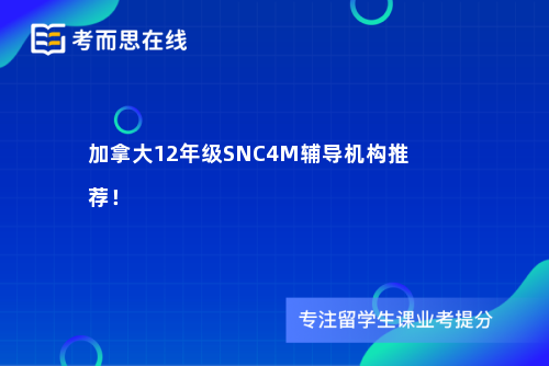 加拿大12年级SNC4M辅导机构推荐！