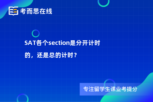 SAT各个section是分开计时的，还是总的计时？