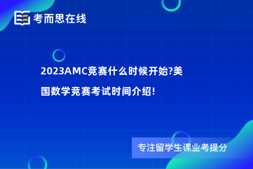 2023AMC竞赛什么时候开始?美国数学竞赛考试时间介绍!