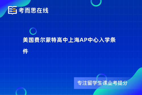 美国费尔蒙特高中上海AP中心入学条件