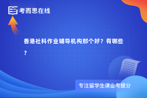 香港社科作业辅导机构那个好？有哪些？