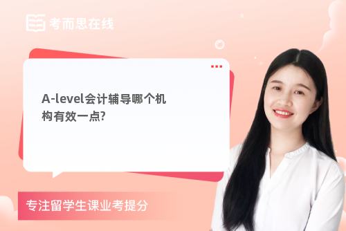 A-level会计辅导哪个机构有效一点?