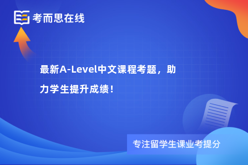 最新A-Level中文课程考题，助力学生提升成绩！