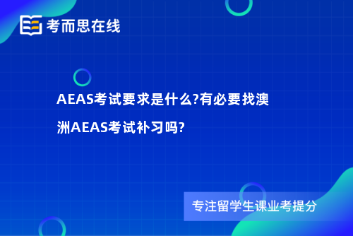 AEAS考试要求是什么?有必要找澳洲AEAS考试补习吗? AEAS考试要求是什么?有必要找澳洲AEAS考试补习吗?
