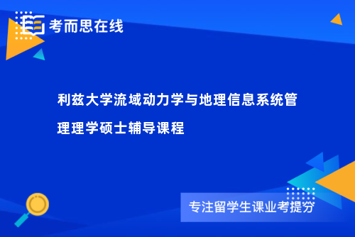 利兹大学流域动力学与地理信息系统管理理学硕士辅导课程