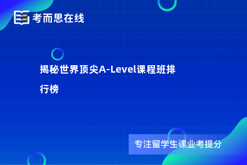揭秘世界顶尖A-Level课程班排行榜