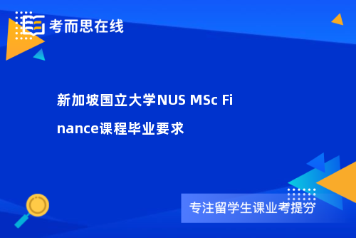 新加坡国立大学NUS MSc Finance课程毕业要求