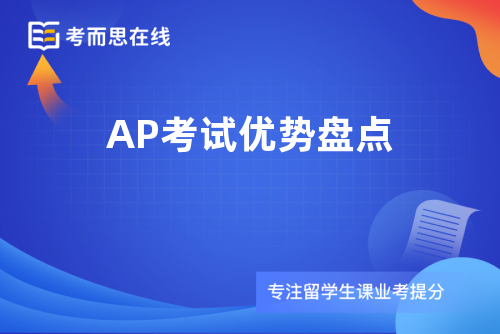 AP考试优势盘点