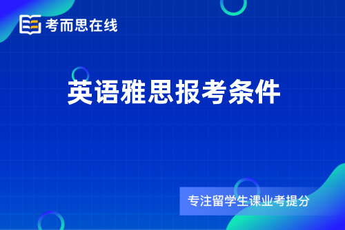 英语雅思报考条件