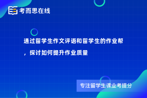 通过留学生作文评语和留学生的作业帮，探讨如何提升作业质量