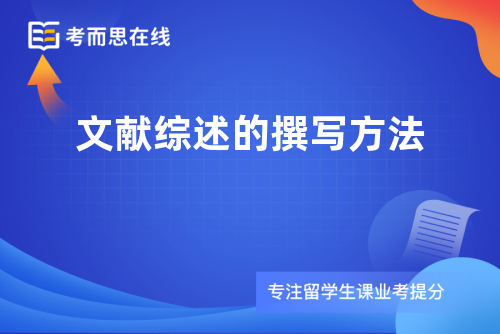 文献综述的撰写方法