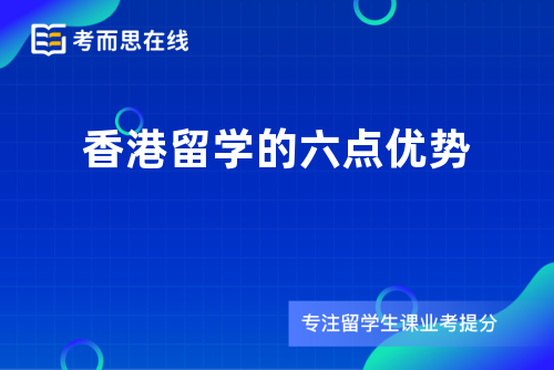 香港留学的六点优势