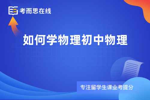 如何学物理初中物理
