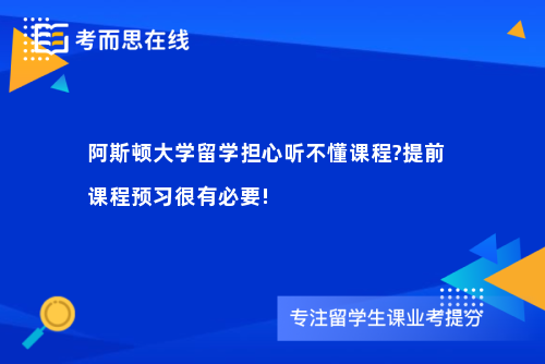 阿斯顿大学留学担心听不懂课程?提前课程预习很有必要!