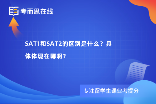 SAT1和SAT2的区别是什么？具体体现在哪啊？