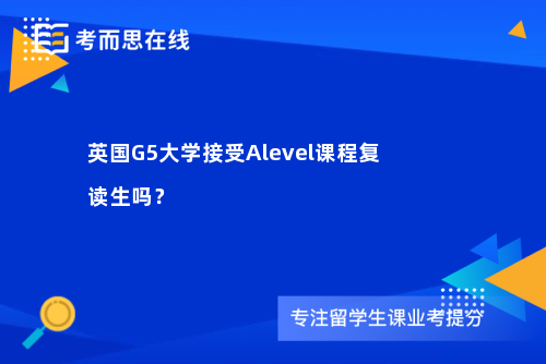 英国G5大学接受Alevel课程复读生吗？