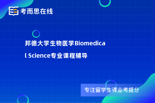 邦德大学生物医学Biomedical Science专业课程辅导