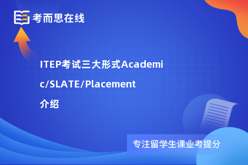 ITEP考试三大形式Academic/SLATE/Placement介绍