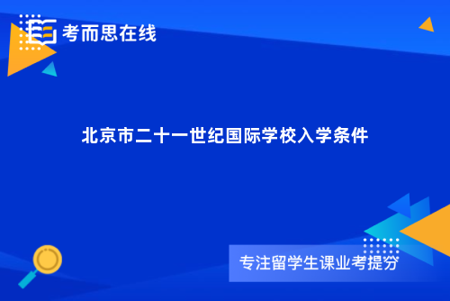 北京市二十一世纪国际学校入学条件