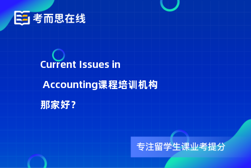 Current Issues in Accounting课程培训机构那家好？