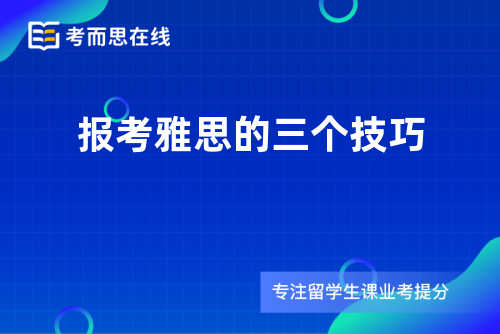 报考雅思的三个技巧