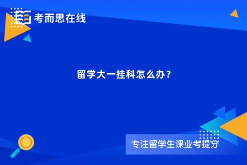 留学大一挂科怎么办？