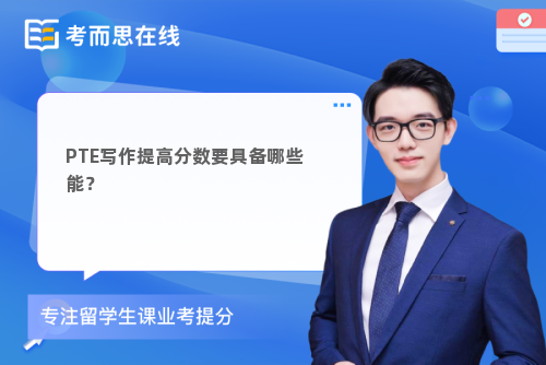 PTE写作提高分数要具备哪些能？