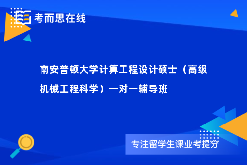 南安普顿大学计算工程设计硕士（高级机械工程科学）一对一辅导班