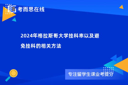 2024年格拉斯哥大学挂科率以及避免挂科的相关方法