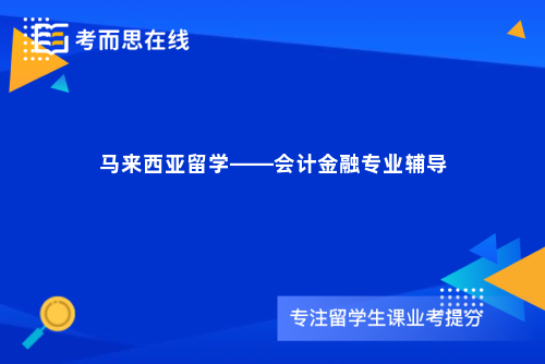 马来西亚留学——会计金融专业辅导