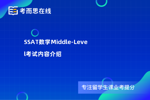 SSAT数学Middle-Level考试内容介绍