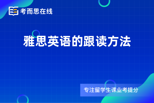 雅思英语的跟读方法