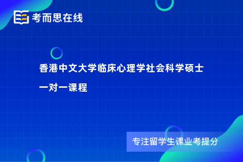 香港中文大学临床心理学社会科学硕士一对一课程