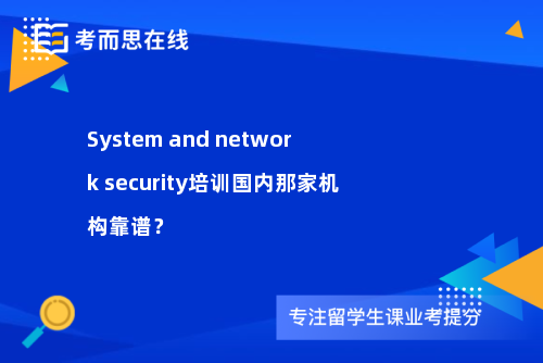 System and network security培训国内那家机构靠谱？