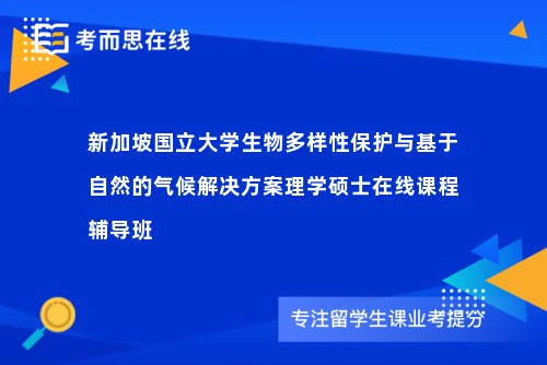 新加坡国立大学生物多样性保护与基于自然的气候解决方案理学硕士在线课程辅导班