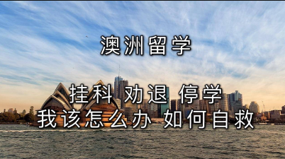 澳大利亚大学挂科情况是怎样的呢