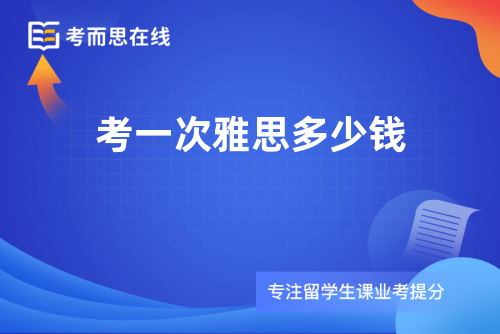 考一次雅思多少钱