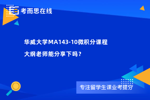 华威大学MA143-10微积分课程大纲老师能分享下吗？