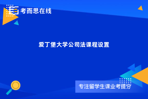 爱丁堡大学公司法课程设置