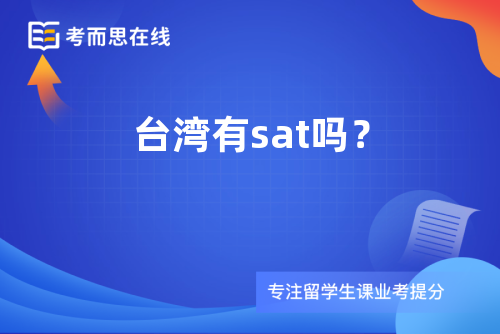 台湾有sat吗？