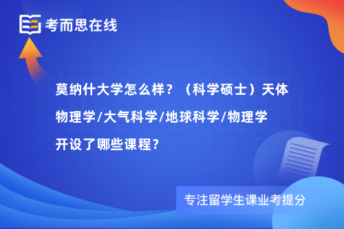 莫纳什大学怎么样？（科学硕士）天体物理学/大气科学/地球科学/物理学开设了哪些课程？