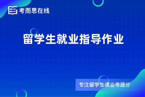 留学生就业指导作业