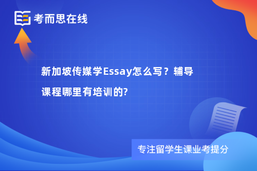 新加坡传媒学Essay怎么写？辅导课程哪里有培训的?