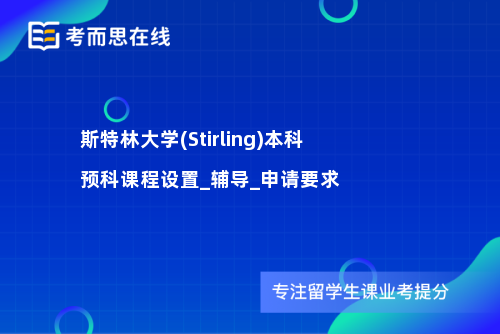 斯特林大学(Stirling)本科预科课程设置_辅导_申请要求