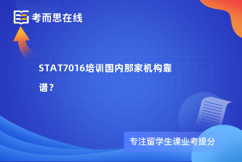 STAT7016培训国内那家机构靠谱？
