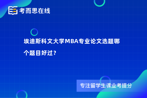 埃迪斯科文大学MBA专业论文选题哪个题目好过？